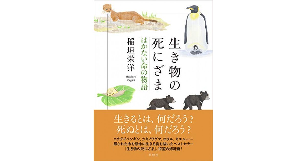 『生き物の死にざま はかない命の物語』(草思社) - 著者：稲垣 栄洋